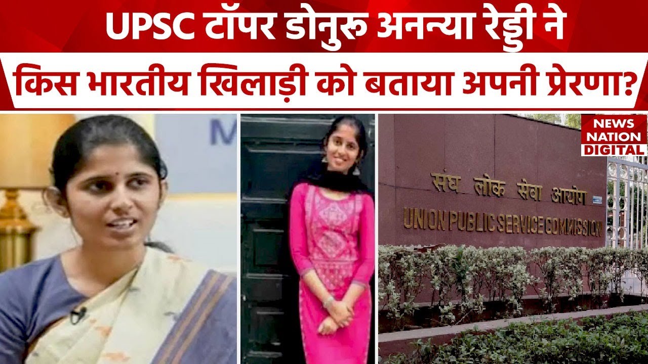 UPSC Topper: IAS Topper Donuru Ananya Reddy ने इस भारतीय खिलाड़ी को ...