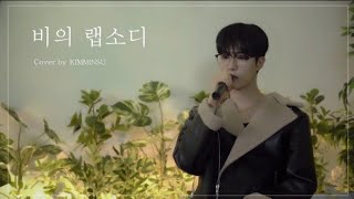 [Cover] KIM MINSU - 비의 랩소디 (Rain's Rhapsody) (Original: Lim Jae-hyun)