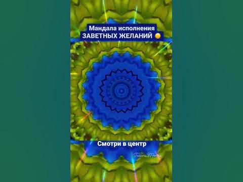 МОЩНАЯ МАНДАЛА ИСПОЛНИТ ЛЮБОЕ ЖЕЛАНИЕ💙 - YouTube