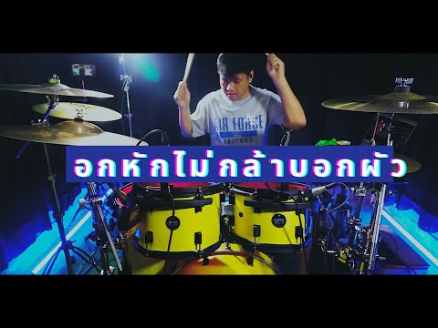 อกหักไม่กล้าบอกผัว · อ๊อฟ ดอกฟ้า x บ.เบิ้ล สามร้อย | Drum cover | ล็อค นะจ๊ะ