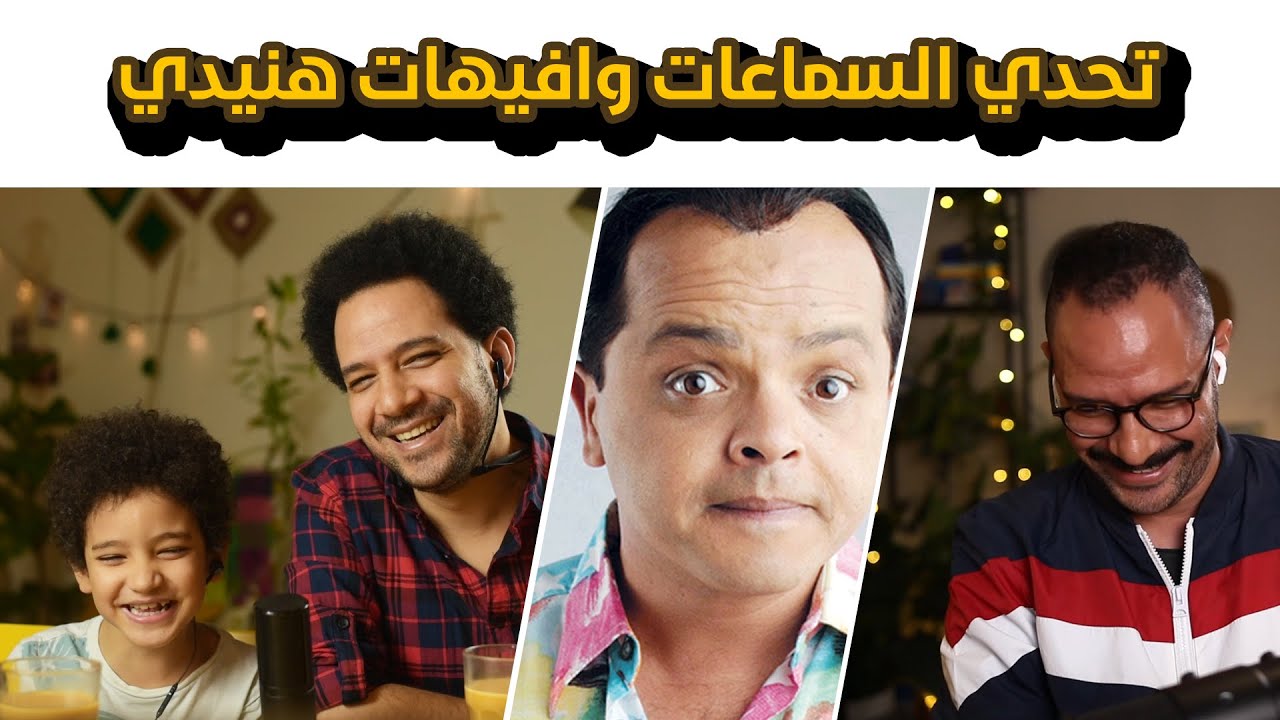 تحدي الهمس مع افيهات هنيدي 🔈🎧