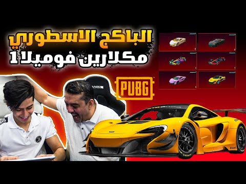 تفتيح باكج المكلارين فورميلا 1 الاسطوري 