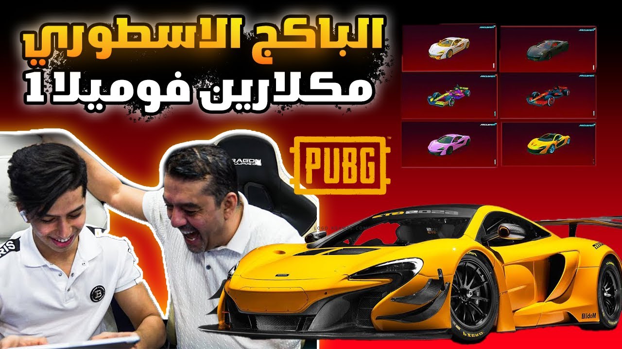 تفتيح باكج المكلارين فورميلا 1 الاسطوري 😱🔥