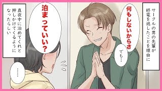 DQN先輩「終電逃したから泊めて〜」妹の家に無理やり泊まりに来るサークルの先輩。→兄に相談して身勝手男に制裁！（スカッとする話）【マンガ動画】