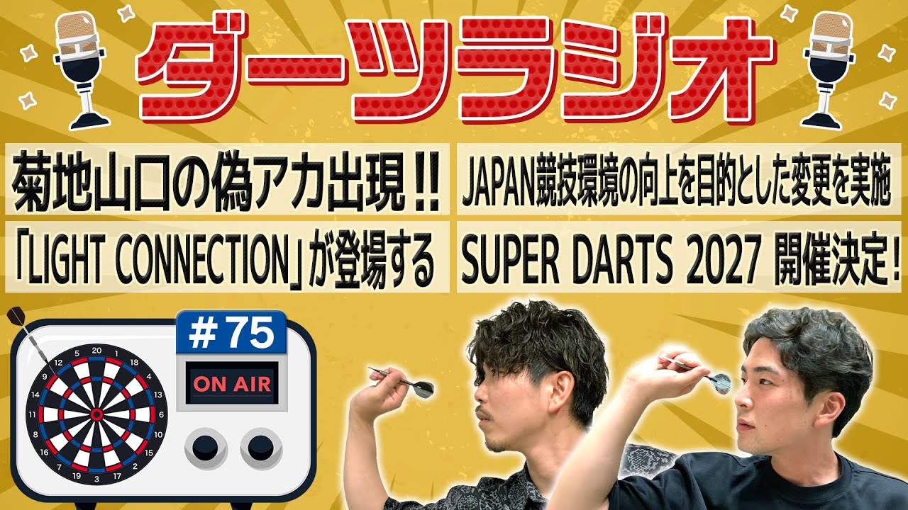 第75回【ダーツラジオ】菊地山口の偽アカ出現 JAPAN競技環境の向上を