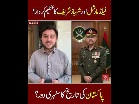 فیلڈ مارشل اور شہباز شر یف کا  عظیم کردار؟