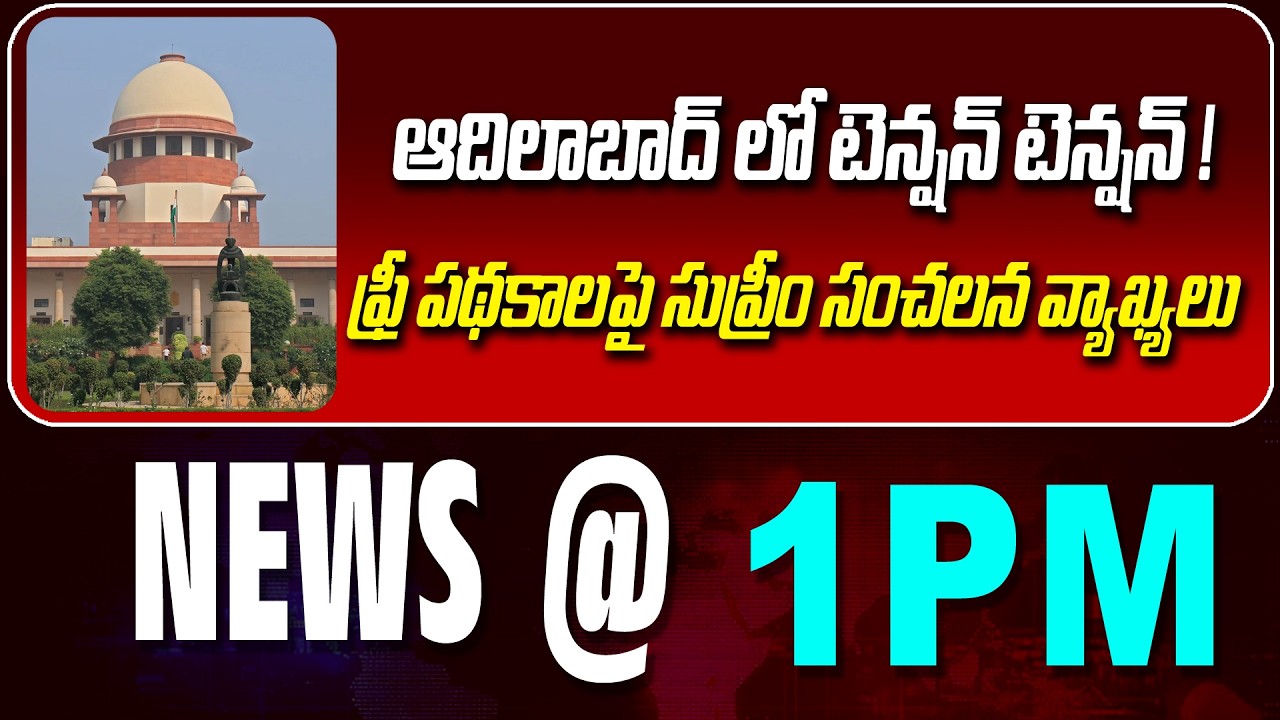 LIVE :ఆదిలాబాద్ లో టెన్షన్ టెన్షన్ !| TENSIONS IN ADILABAD DISTRICT | NEWS BULLETIN @1pm | News Line