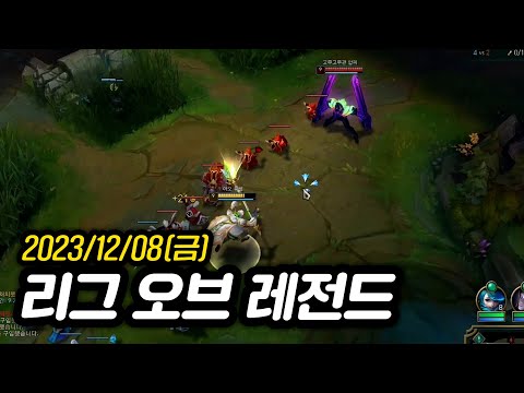 [2023년 12월 8일] 리그 오브 레전드