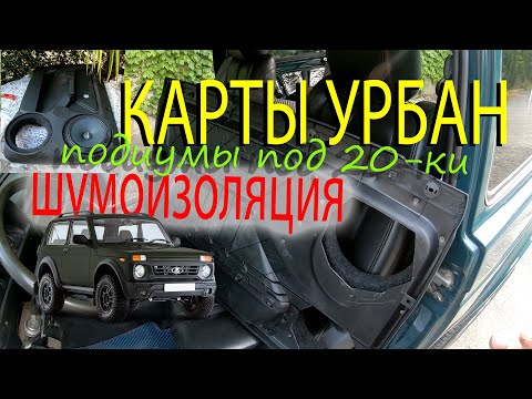 Карты Нива Урбан. Шумоизоляция дверей. Подиумы под 20 динамики 🔊. Проводка в двери.