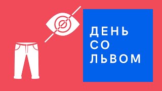 День со Львом. Собираем подарок своими руками. Катя осталась без штанов. 29.07, 30.07.2020