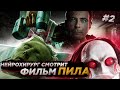 Реакция хирурга на фильм Пила | Saw #2 | Трепанация черепа