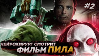 Реакция хирурга на фильм Пила | Saw #2 | Трепанация черепа