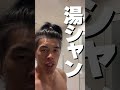 半年間、湯シャン生活したら…#shorts