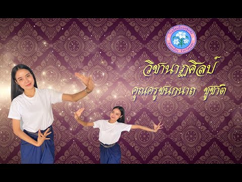 ปฏิบัติท่ารำส่วนมือเพลงระบำดาวดึงส์ ตอนที่ 2