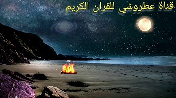 تلاوة هادئة عذبة ستاخذك لعالم اخر..القارئ عبد الرحمن مسعد