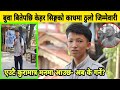 बुवा बितेपछि Kehar Sing Limbu को काधमा ठुलो जिम्मेवारी || एउटा कुरामात्र मनमा आउछ- अब के गर्ने?