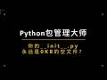 python包管理大师, init 文件该怎么写?