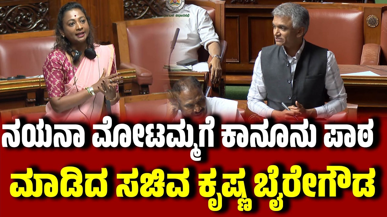 ನಯನಾ ಮೋಟಮ್ಮಗೆ ಕಾನೂನು ಪಾಠ ಮಾಡಿದ ಸಚಿವ ಕೃಷ್ಣ ಬೈರೇಗೌಡ । Nayana Motamma । KrishnaByre Gowda | EesanjeNews