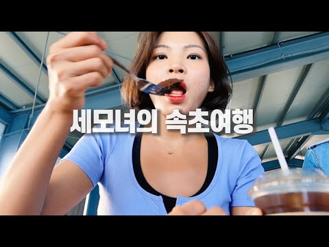 세모녀의 속초 여행 Ep.2/대게실컷먹기 만석닭강정 가오리찜 낙산사 중앙시장
