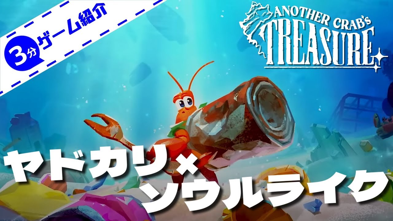 3分ゲーム紹介】 ヤドカリらしさが楽しめるソウルライクアクション