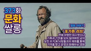 [373화] 문화쌀롱 - [영화이야기] 1930년대 폴란드를 배경으로 2대에 걸친 사랑이야기와 기억, 화해를 담은 영화 &#39;포가튼 러브&#39;
