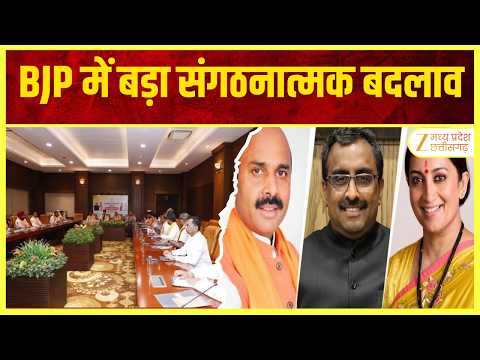 Chhattisgarh BJP में बड़ा संगठनात्मक बदलाव | Karmveer | Pawan Sai | BJP | Original | Zee MPCG