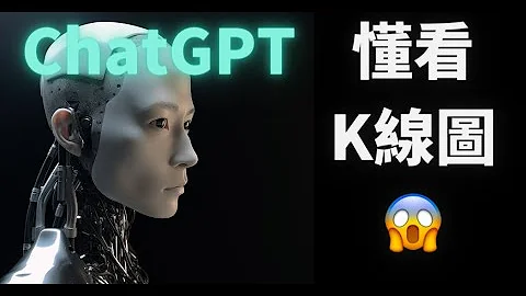 ChatGPT會看K線圖了！並且會預測市場了！如何讓它成為最強交易助手？沒有ai的交易員要做好失業准備了 🤖💰 - 天天要聞