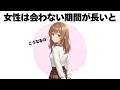 女性は会わない期間が長ければ長いほど〇〇になります。【明日使える恋の雑学】