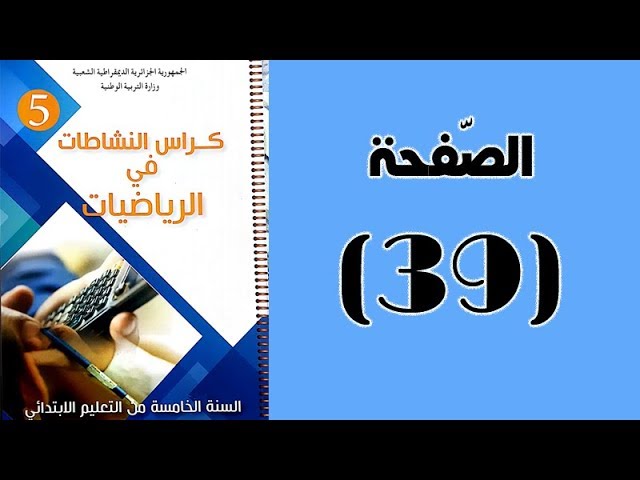 #كراس_النّشاطات_في_الّرياضيات_الخامسة_ابتدائي_الجيل_الثّاني | الصّفحة 39.