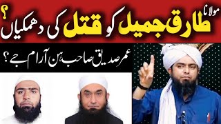 Maulana Tariq Jameel Ko Murder Ki Warning| Engineer Muhammad Ali Mirza | Real Deen Islam