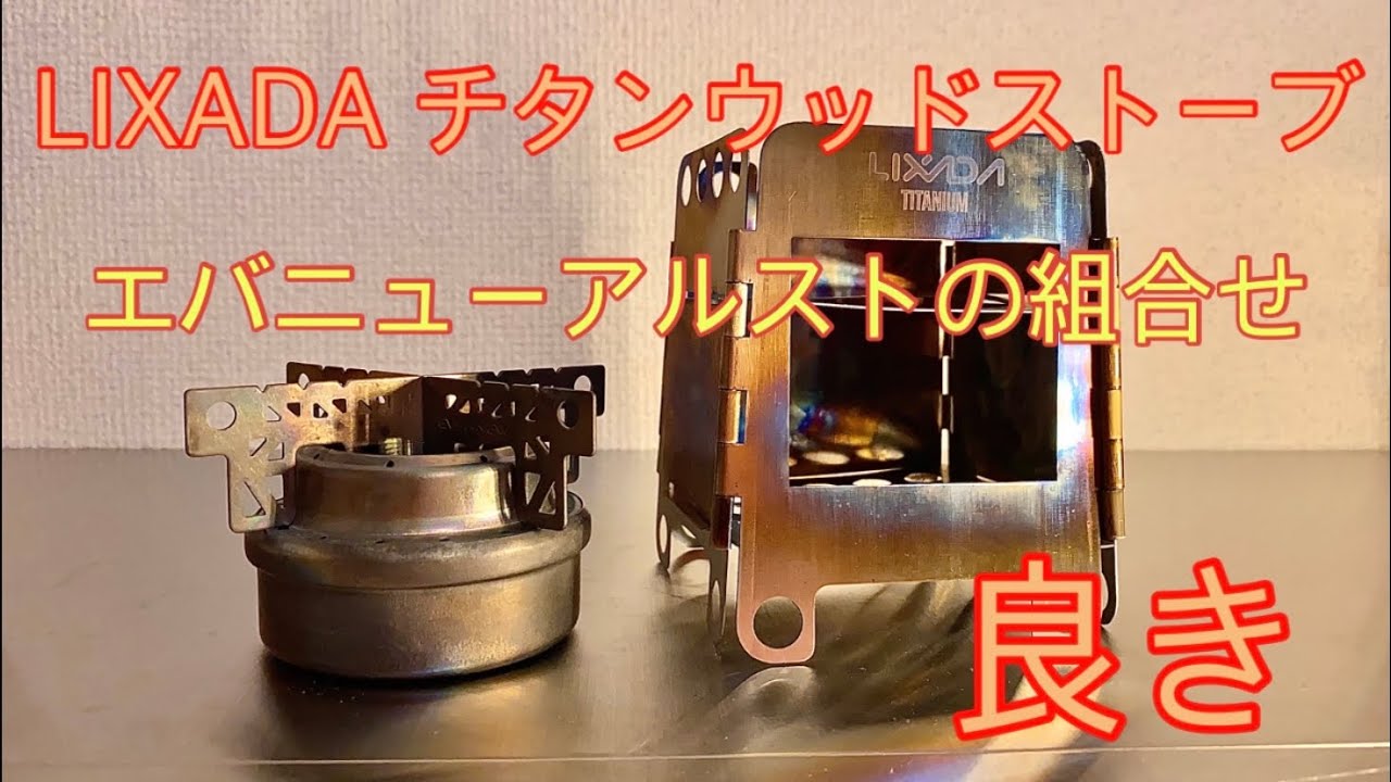 Camping Gear] I tried combining a Lixada titanium wood stove with