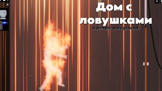 Строю дом с ловушками в people playground!