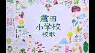 横浜市立倉田小学校校歌