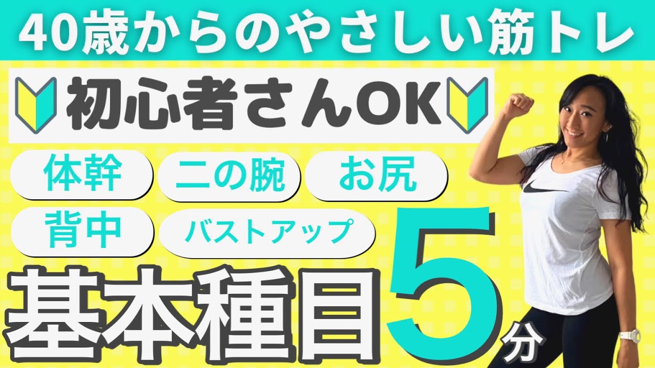 初心者さんもok 40歳から始めるやさしい筋トレ5分間 Youtube