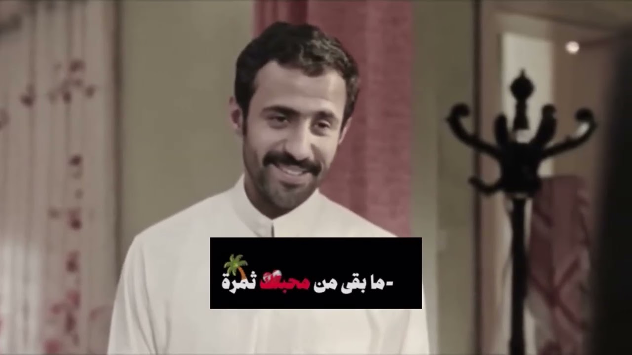 شليه ياحبيبي ترى الحب انتهى  تصمم ‏عزيزة وخالد #شارع_الاعشى ￼
