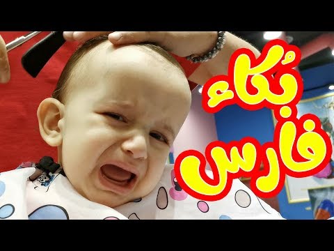البيبي فارس المسكين لأول مرة حلقنا شعره 