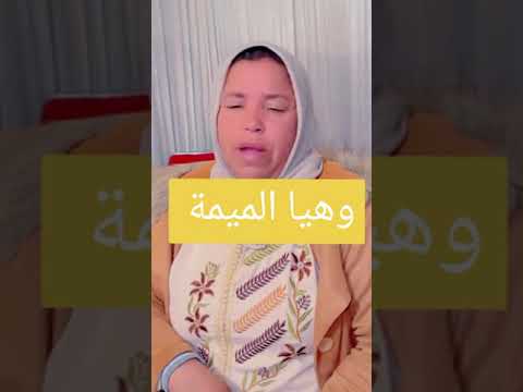 وهيا لميمه