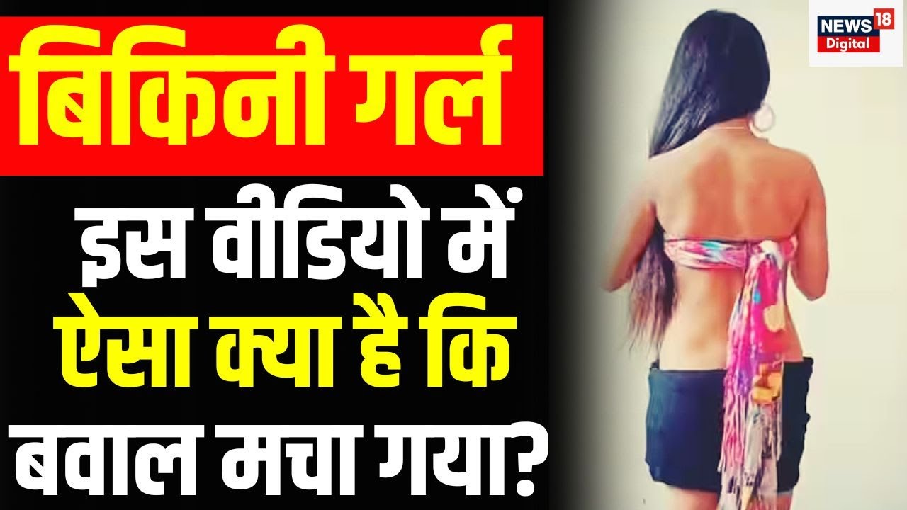 Delhi Metro Bikini Girl Video में ऐसा क्या है कि बवाल मचा है? TOP