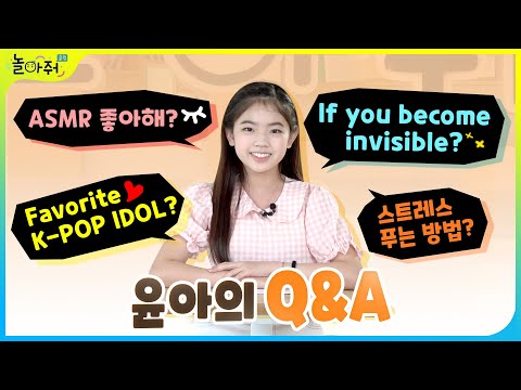 놀아줘클럽 Q&A🔍 | 매력만점 윤아의 모든 것!🧡 | 큐앤에이 타임