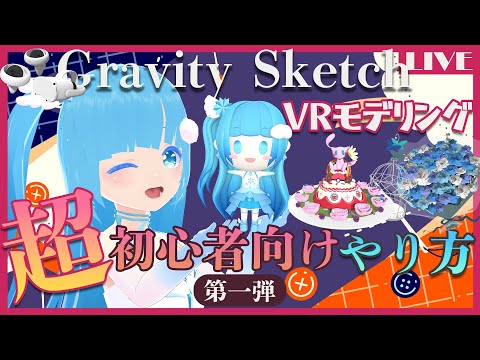 【 Gravity Sketch 】☁VR でモデリング？！超！初心者向けのやり方説明！第一弾！❄ 【 空雪ルミア/ VTuber 】