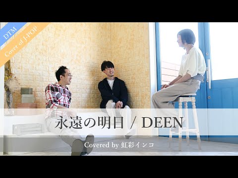 【テイルズオブハーツ】『永遠の明日 / DEEN』（cover）【宅録してみた】