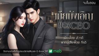 เมียบังเอิญของซีอีโอ : สวาตี เขียน : พากย์เสียงโดย กีรติ #นิยายสั้นจบในตอน #นิยายเสียง #กีรติ #สวาตี