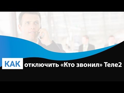 Как отключить услугу «Кто звонил» на Теле2