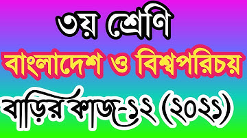 Class 3 bangladesh and global studies homework 12 answer 2021। ৩য় শ্রেণীর সমাজ বাড়ির কাজ ১২ উত্তর