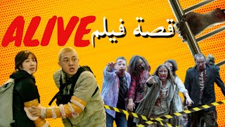 قصة فيلم الزومبي المدهش / Alive