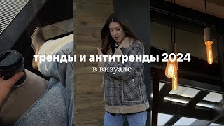 Тренды и антитренды визуала 2024