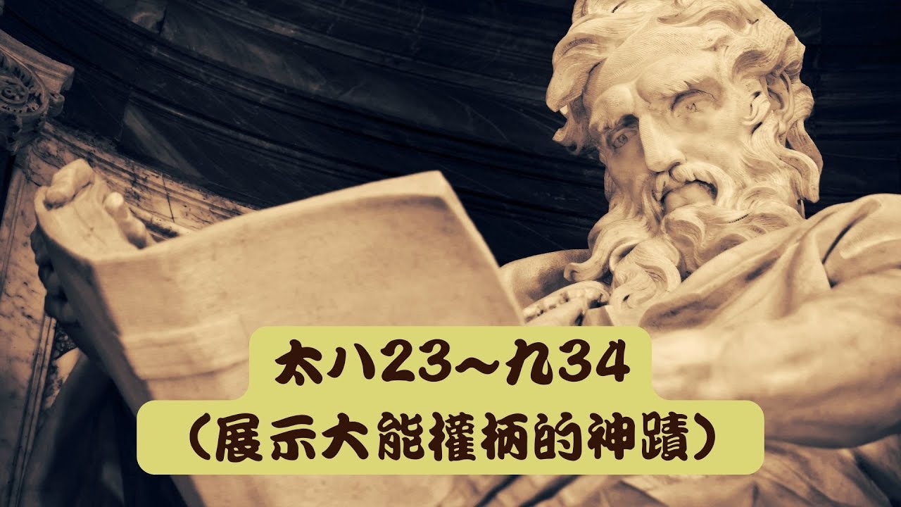 展示大能權柄的神蹟(太八23~九34)普通話 - YouTube
