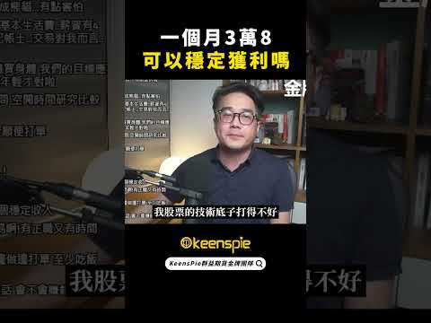 一個月3萬8可以穩定獲利嗎？【金牌聊天室精華】 #shorts