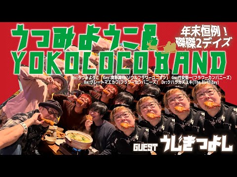 うつみようこ＆YOKOLOCO BAND　ゲスト：うじきつよし『年末恒例！磔磔2デイズ』＠京都 磔磔 2024/12/25