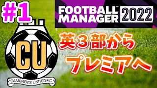 【Football Manager 2022実況】英3部からプレミアリーグを目指せ！！【Cambridge United編Part1】 screenshot 4